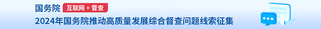 2024年度太阳城娱乐城推动高质量发展综合督查问题线索征集